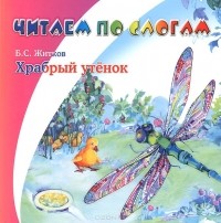 Борис Житков - Храбрый утёнок