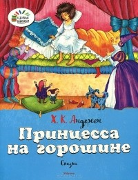 Ганс Кристиан Андерсен - Принцесса на горошине