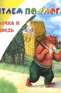 Девочка и медведь