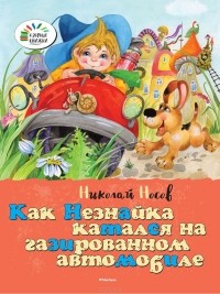 Николай Носов - Как Незнайка катался на газированном автомобиле