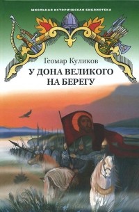 Геомар Куликов - У Дона Великого на берегу