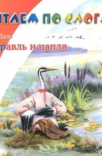 Журавль и цапля