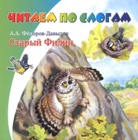 Александр Федоров-Давыдов - Старый Филин (сборник)