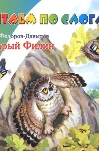 Александр Федоров-Давыдов - Старый Филин (сборник)