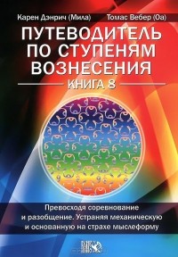 - Путеводитель по ступеням Вознесения. Книга 8. Превосходя соревнование и разобщение. Устраняя механическую и основанную на страхе мыслеформу