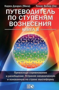  - Путеводитель по ступеням Вознесения. Книга 8. Превосходя соревнование и разобщение. Устраняя механическую и основанную на страхе мыслеформу