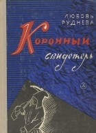 Любовь Руднева - Коронный свидетель