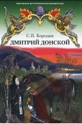 Сергей Бородин - Дмитрий Донской