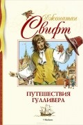 Джонатан Свифт - Путешествия Гулливера (сборник)