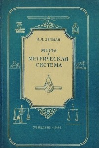 Иван Депман - Меры и метрическая система