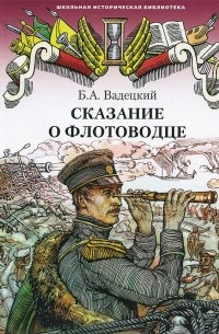 Сказание о флотоводце