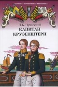 Николай Чуковский - Капитан Крузенштерн
