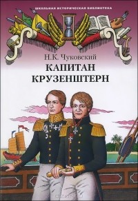 Николай Чуковский - Капитан Крузенштерн
