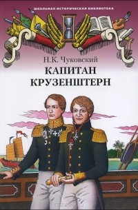 Капитан Крузенштерн