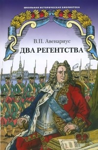 Василий Авенариус - Два регентства. Бироновщина (сборник)