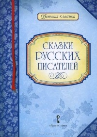  - Сказки русских писателей