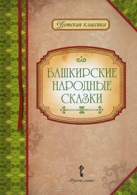  - Башкирские народные сказки