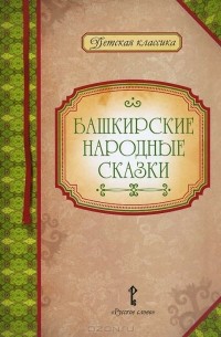  - Башкирские народные сказки