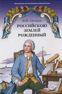 Василий Осокин - Российскою землей рожденный