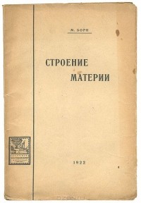Макс Борн - Строение материи
