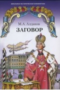 Марк Алданов - Заговор