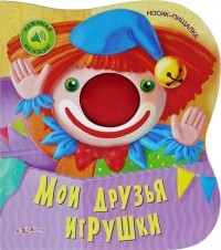 Екатерина Жукова - Мои друзья игрушки. Книжка-игрушка