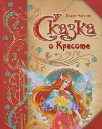 Лидия Чарская - Сказка о Красоте (сборник)