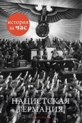 Колли Руперт - Нацистская Германия