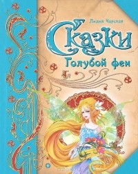 Лидия Чарская - Сказки Голубой феи (сборник)