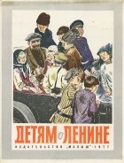  - Детям о Ленине