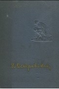Сочинения: Как закалялась сталь. Рожденные бурей. Речи. Статьи. Письма