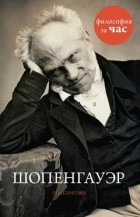 Пол Стретерн - Шопенгауэр