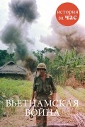 Вьетнамская война
