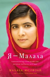  - Я - Малала