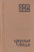Всеволод Иванов - Черные люди