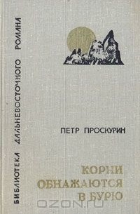 Корни обнажаются в бурю