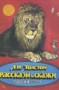 Лев Толстой - Рассказы и сказки. Прочти и докрась