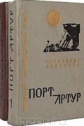 Александр Степанов - Порт-Артур (комплект из 2 книг)