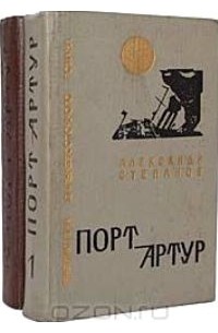 Александр Степанов - Порт-Артур (комплект из 2 книг)