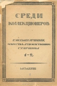  - Среди коллекционеров. 1923, № 1-2