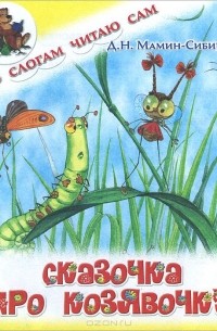 Сказочка про Козявочку