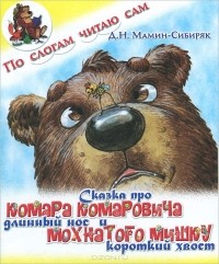 Дмитрий Мамин-Сибиряк - Сказка про Комара Комаровича - длинный нос и мохнатого Мишку - короткий хвост