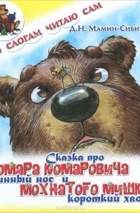 Дмитрий Мамин-Сибиряк - Сказка про Комара Комаровича - длинный нос и мохнатого Мишку - короткий хвост
