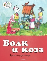  - Волк и коза