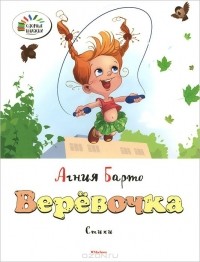 Агния Барто - Веревочка