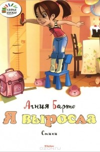 Агния Барто - Я выросла