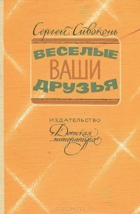 Веселые ваши друзья