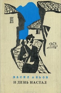 Васил Акьов - И день настал