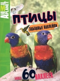  - Птицы