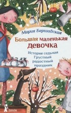 Мария Бершадская - Большая маленькая девочка. История седьмая. Грустный радостный праздник